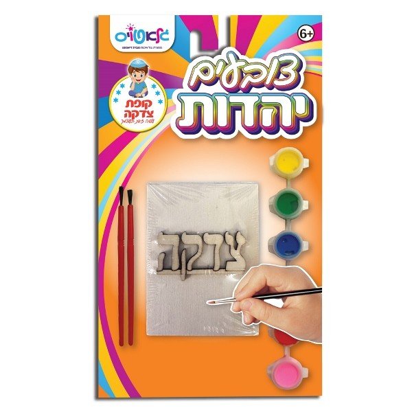 צובעים יהדות - קופת צדקה